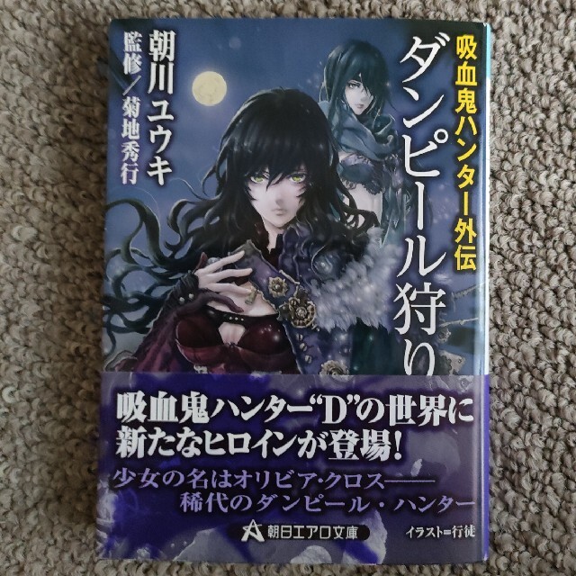 朝日新聞出版(アサヒシンブンシュッパン)のダンピ－ル狩り 吸血鬼ハンタ－外伝 エンタメ/ホビーの本(文学/小説)の商品写真