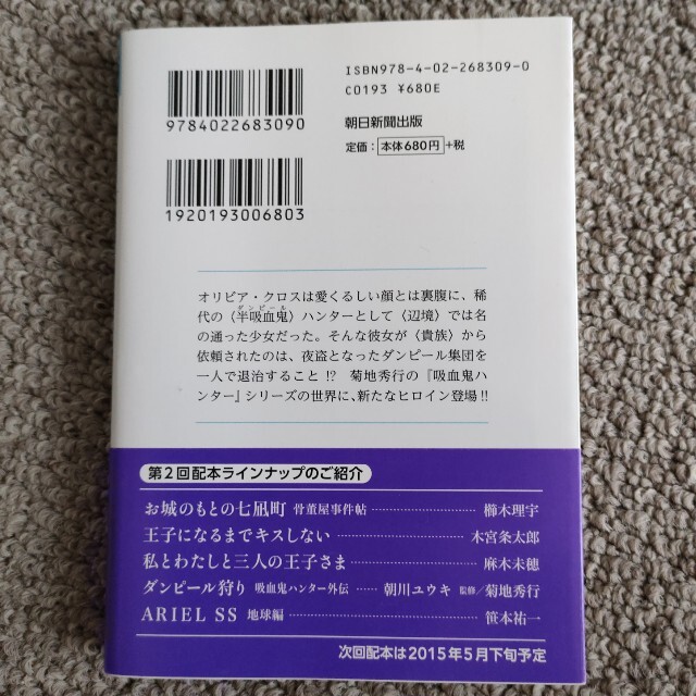 朝日新聞出版(アサヒシンブンシュッパン)のダンピ－ル狩り 吸血鬼ハンタ－外伝 エンタメ/ホビーの本(文学/小説)の商品写真