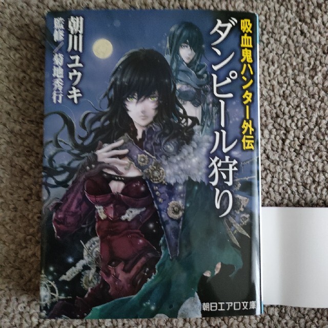 朝日新聞出版(アサヒシンブンシュッパン)のダンピ－ル狩り 吸血鬼ハンタ－外伝 エンタメ/ホビーの本(文学/小説)の商品写真