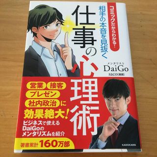 コミックだからわかる！相手の本音を見抜く仕事の心理術(ビジネス/経済)