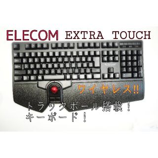 エレコム(ELECOM)のエレコム トラックボール付キーボード ワイヤレス (レシーバー付属) プレミアム(PC周辺機器)