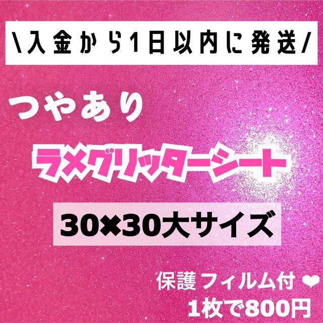 艶あり　うちわ用 規定外 対応サイズ ラメ グリッター シート ピンク　1枚