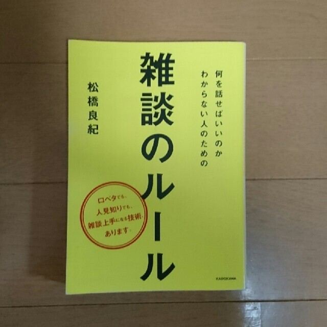 雑談のルール エンタメ/ホビーの本(ビジネス/経済)の商品写真