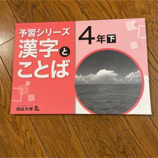 四谷大塚 予習シリーズ 漢字とことば　4年下(語学/参考書)