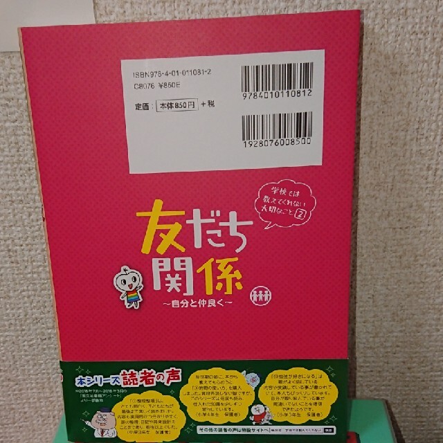 旺文社(オウブンシャ)の友だち関係 自分と仲良く エンタメ/ホビーの本(絵本/児童書)の商品写真