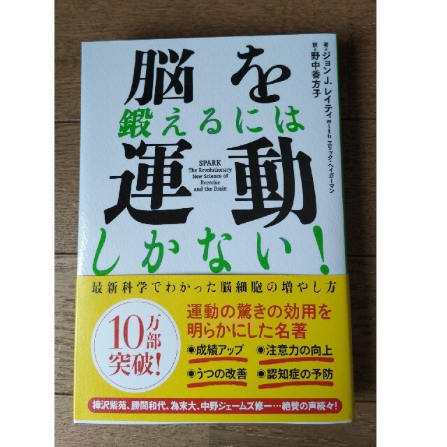 ☆未使用☆脳を鍛えるには運動しかない！ 最新科学でわかった脳細胞の増やし方 エンタメ/ホビーの本(その他)の商品写真