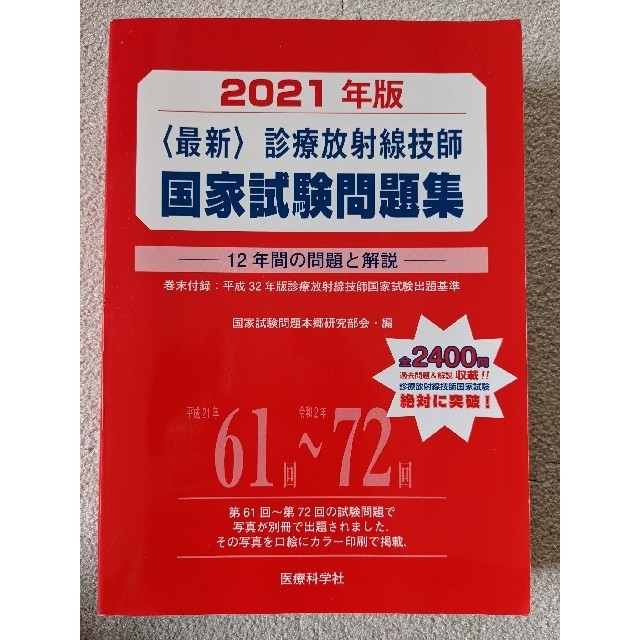 診療放射線技師国家試験問題集 １２年間の問題と解説 ２０２１年版