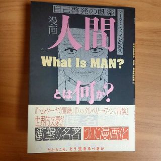 漫画人間とは何か？ 自己啓発の劇薬　マーク・トウェインの教え(人文/社会)