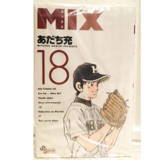 ショウガクカン(小学館)のＭＩＸ １８(少年漫画)