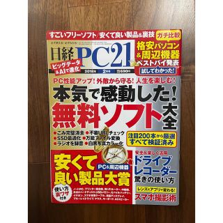 ニッケイビーピー(日経BP)の日経PC21 2018年 2月号(コンピュータ/IT)