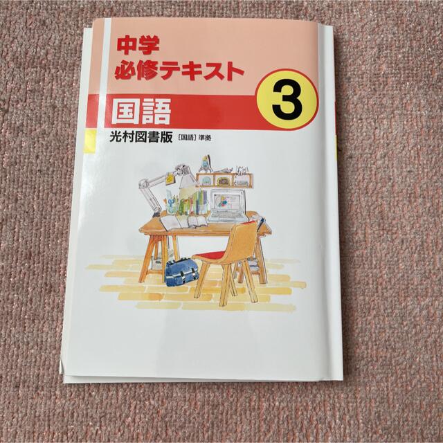 中学必須テキスト　国語　 エンタメ/ホビーの本(語学/参考書)の商品写真