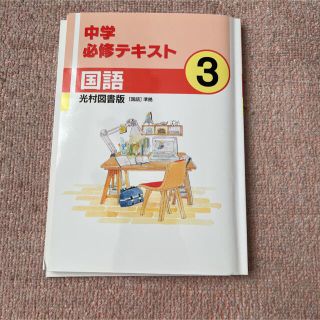 中学必須テキスト　国語　(語学/参考書)