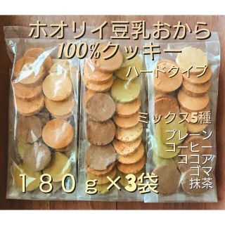 ホオリイ豆乳おから100%クッキー　　ミックス3袋(ダイエット食品)