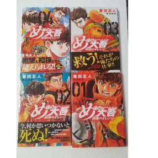 コウダンシャ(講談社)のめ組の大吾 救国のオレンジ1〜4(少年漫画)