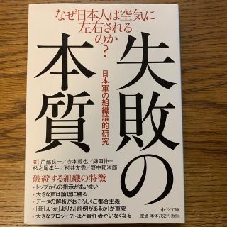 失敗の本質 日本軍の組織論的研究(その他)