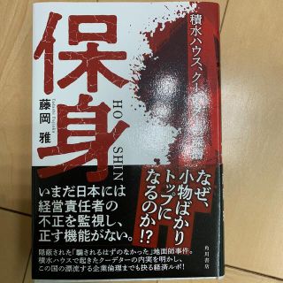 保身　積水ハウス、クーデターの深層(文学/小説)