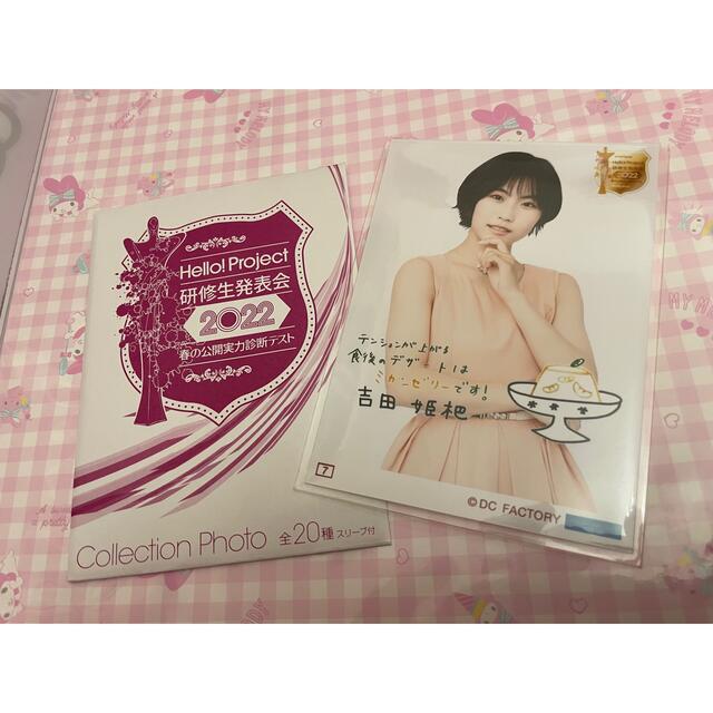 吉田姫杷 ハロプロ研修生発表会2022 春の公開実力診断テスト コレ写 7 エンタメ/ホビーのタレントグッズ(アイドルグッズ)の商品写真