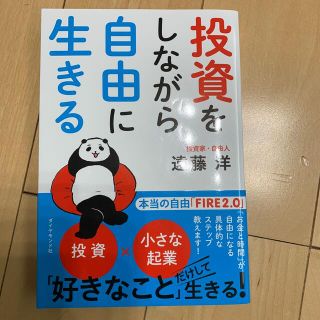 投資をしながら自由に生きる(ビジネス/経済)