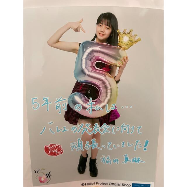 福田真琳 つばきファクトリー5周年記念 パート5 C L判 ハロプロ 生写真 エンタメ/ホビーのタレントグッズ(アイドルグッズ)の商品写真