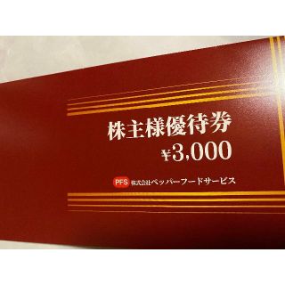 ペッパーフードサービス 株主優待　 3000円分 かんたんラクマパック(レストラン/食事券)