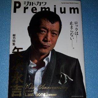 カドカワショテン(角川書店)の矢沢永吉別冊カドカワＰｒｅｍｉｕｍ総力特集(音楽/芸能)