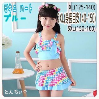 お値下げ！【新品】 ビキニ 水色 2XL (身長目安 140- 150) 女の子(水着)