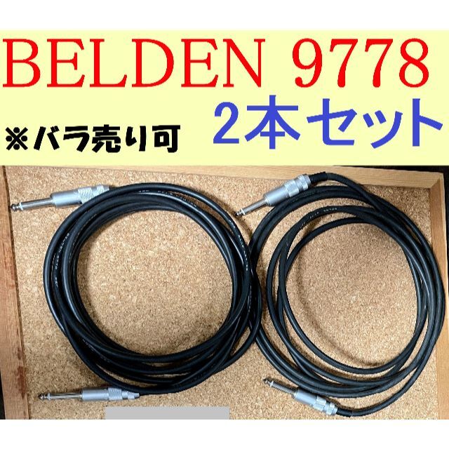 【バラ売り可】BELDEN 9778 SS 3m 2本セット 楽器のギター(シールド/ケーブル)の商品写真