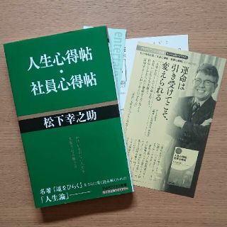 パナソニック(Panasonic)の松下幸之助 人生心得帖/社員心得帖(ビジネス/経済)