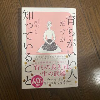 ダイヤモンドシャ(ダイヤモンド社)の「育ちがいい人」だけが知っていること　本(ノンフィクション/教養)