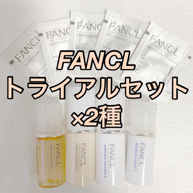 FANCL(ファンケル)のファンケル　エンリッチ・ホワイトニング　トライアルセット コスメ/美容のキット/セット(サンプル/トライアルキット)の商品写真