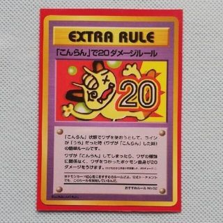 ポケモン(ポケモン)の【美品】拡張シート版・こんらんで20ダメージルール (エクストラルールカード(シングルカード)