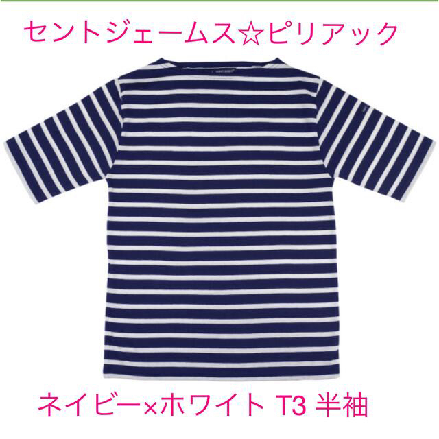 SAINT JAMES(セントジェームス)のSAINT JAMES ピリアック 半袖 ネイビー T3 レディースのトップス(カットソー(半袖/袖なし))の商品写真