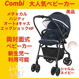combi - 【美品】コンビベビーカー メチャカルハンディオート4キャスエッグショックHF