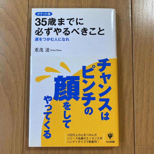 35歳までに必ずやるべきこと : 運をつかむ人になれ エンタメ/ホビーの本(ビジネス/経済)の商品写真