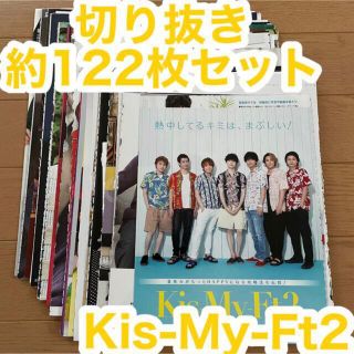 キスマイフットツー(Kis-My-Ft2)のKis-My-Ft2 切り抜き 約122枚セット②(アート/エンタメ/ホビー)