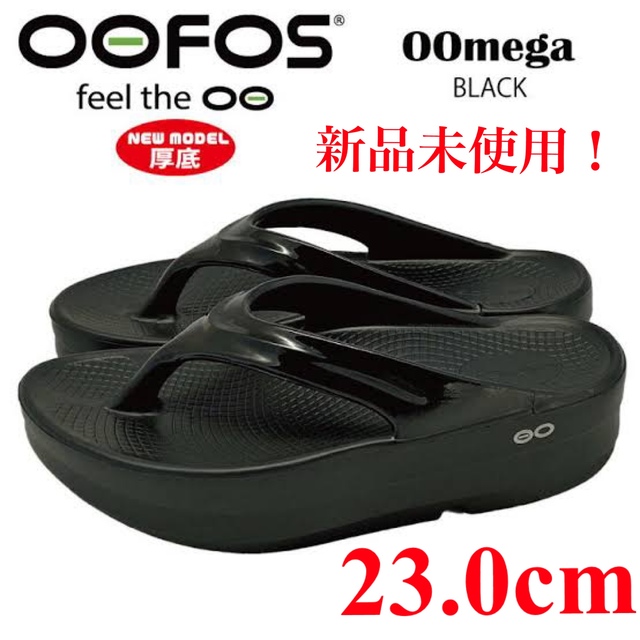 立憲民主党 【23.0cm】新品未使用 OOFOS OOmega 黒