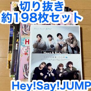 ヘイセイジャンプ(Hey! Say! JUMP)のHey!Say!JUMP 切り抜き 約198枚セット②(アート/エンタメ/ホビー)