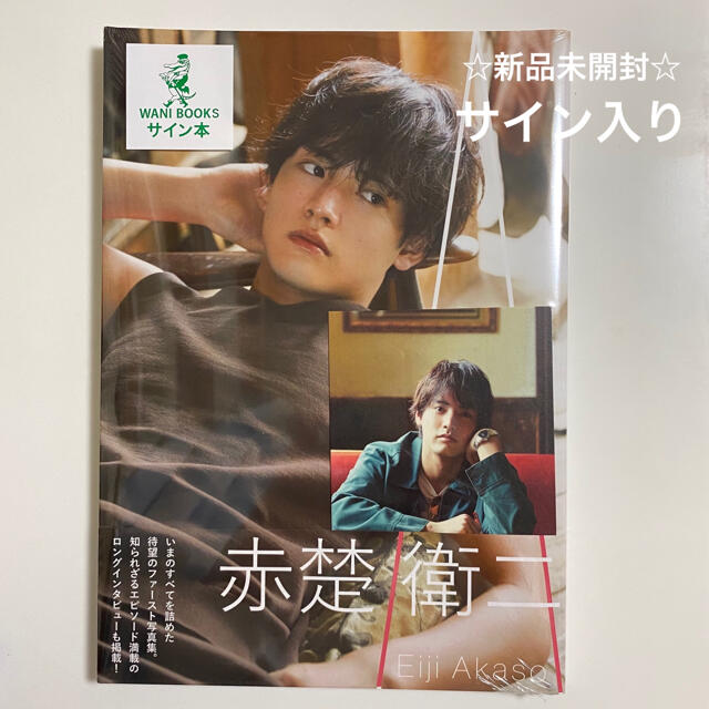 激安取扱店舗 サイン入り 赤楚衛二 ファースト写真集 『 A 』 エンタメ