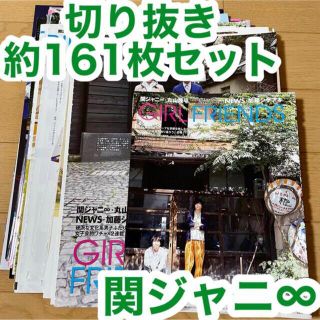 カンジャニエイト(関ジャニ∞)の関ジャニ∞ 切り抜き 約161枚セット(アート/エンタメ/ホビー)