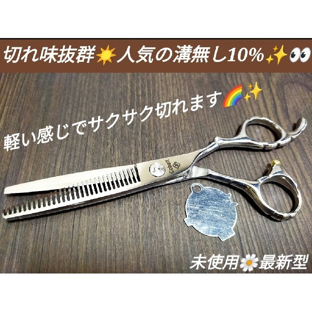 10％セニングシザープロ用すきバサミ美容師✨ハサミルックス満点スパスパ切れます✨