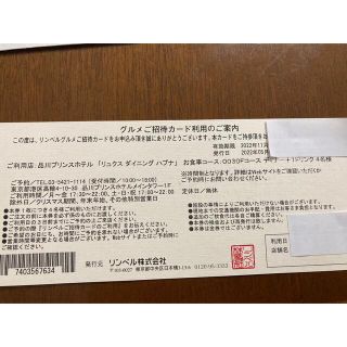 品川プリンスホテル「リュクスダイニングハプナ」ディナー＋ワンドリンク付き 4名(レストラン/食事券)