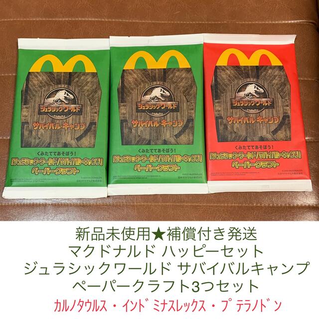 マクドナルド(マクドナルド)の新品未使用★3個セット！ハッピーセットジュラシックワールドペーパークラフト エンタメ/ホビーのおもちゃ/ぬいぐるみ(キャラクターグッズ)の商品写真