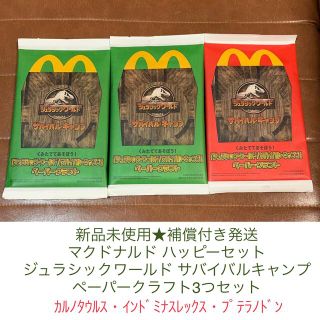 マクドナルド(マクドナルド)の新品未使用★3個セット！ハッピーセットジュラシックワールドペーパークラフト(キャラクターグッズ)