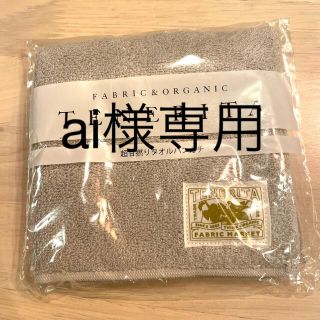 ファンケル(FANCL)の(ai様専用)FANCL TENERITAタオルハンカチ(タオル/バス用品)