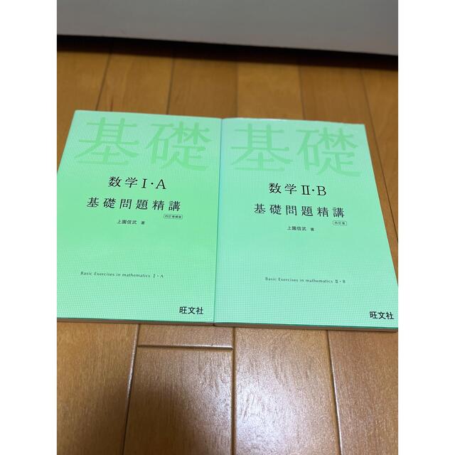 【セット販売】数学1・A、数学Ⅱ・B 基礎問題精講 エンタメ/ホビーの本(語学/参考書)の商品写真