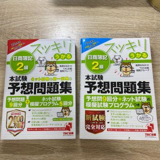 タックシュッパン(TAC出版)のスッキリうかる日商簿記２級本試験予想問題集 2022年2021年(資格/検定)