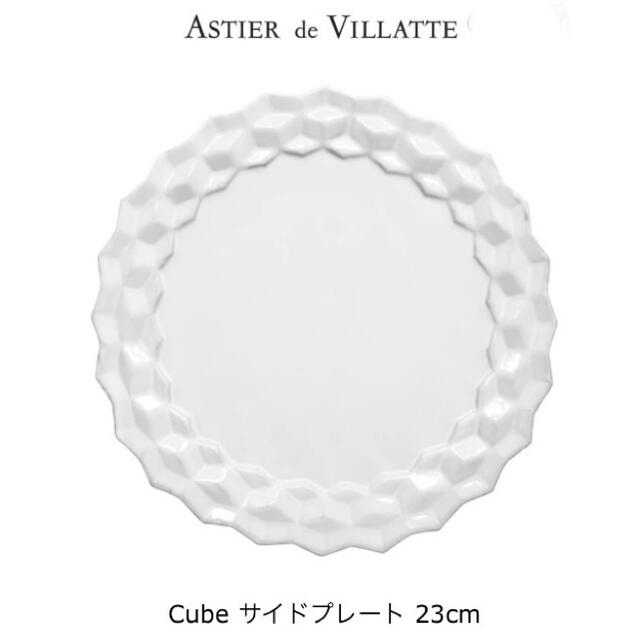 ASTIER de VILLATTE(アスティエドヴィラット)の新品 アスティエドヴィラット CUBE キューブ サイドプレート 23cm インテリア/住まい/日用品のキッチン/食器(食器)の商品写真