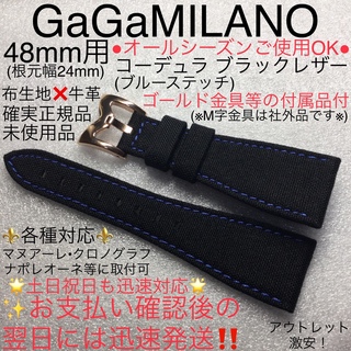 ガガミラノ(GaGa MILANO)の48mm各種対応コーデュラ　ガガミラノ ブラック レザーベルト ブルーステッチ(腕時計(アナログ))