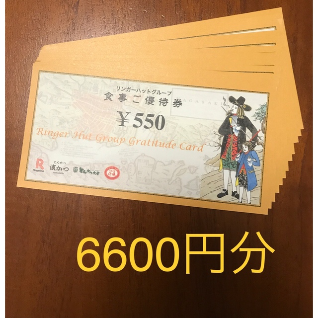 リンガーハット　株主優待　12枚　6600円分