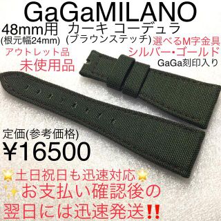 ガガミラノ(GaGa MILANO)の品薄カーキ☆大人気コーデュラ　ガガミラノ 48mm レザーベルト 各種対応 新品(腕時計(アナログ))